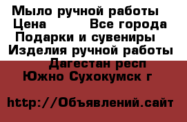 Мыло ручной работы › Цена ­ 100 - Все города Подарки и сувениры » Изделия ручной работы   . Дагестан респ.,Южно-Сухокумск г.